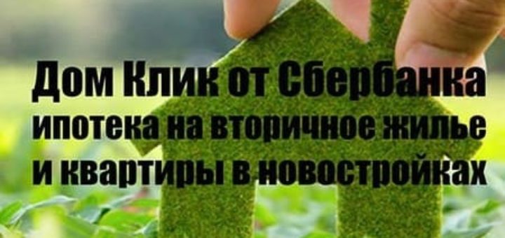 дом клик сбербанк ипотека на вторичное жилье