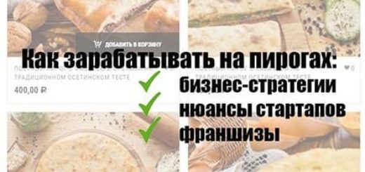 как зарабатывать на пирогах