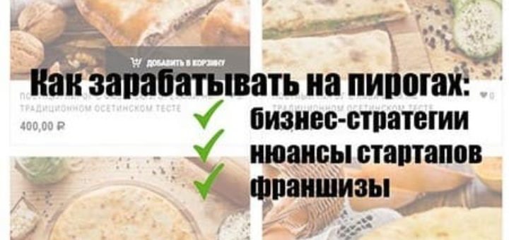 как зарабатывать на пирогах