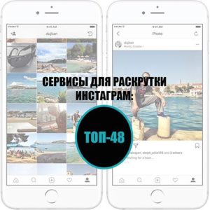 лучшие сервисы для раскрутки инстаграм 2020