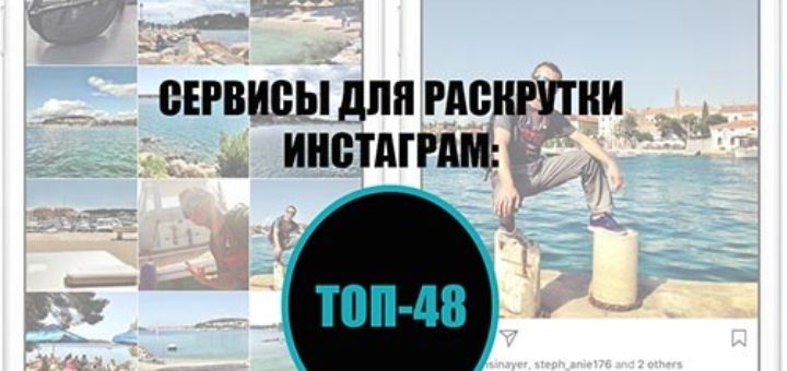 Раскрутка инстаграма сервис