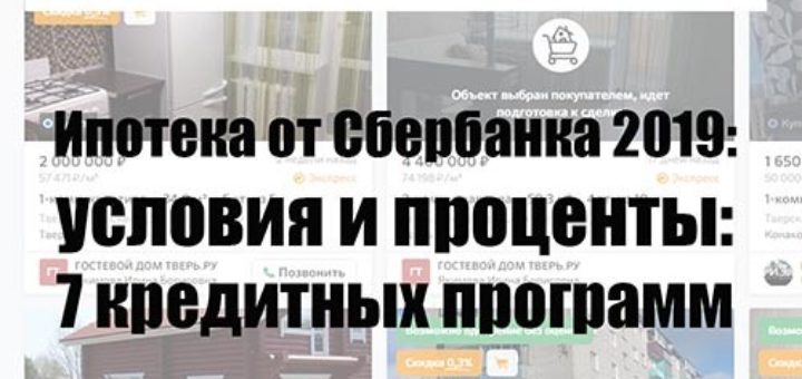 ипотека от сбербанка 2019 условия и проценты