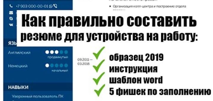 как правильно составить резюме для устройства на работу образец 2019