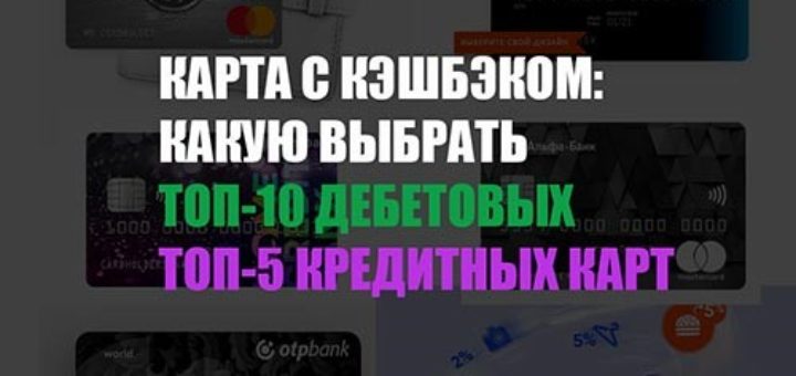 Карта с кэшбэком какую выбрать