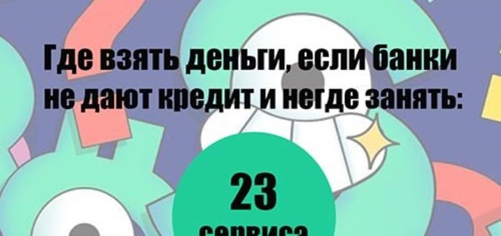 где взять деньги если банки не дают кредит и негде занять