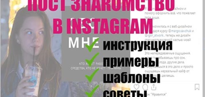 пост знакомство в инстаграм
