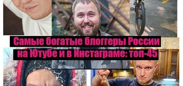 самые богатые блоггеры россии