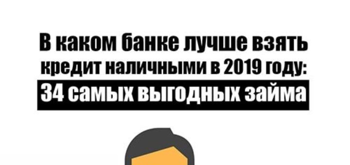 в каком банке лучше взять кредит наличными в 2019 году