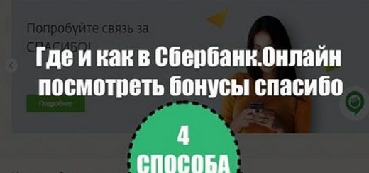 Как в сбербанк онлайн посмотреть бонусы спасибо