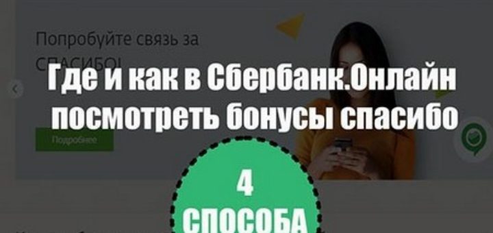 Как в сбербанк онлайн посмотреть бонусы спасибо