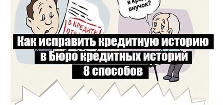 Как исправить кредитную историю в Бюро кредитных историй