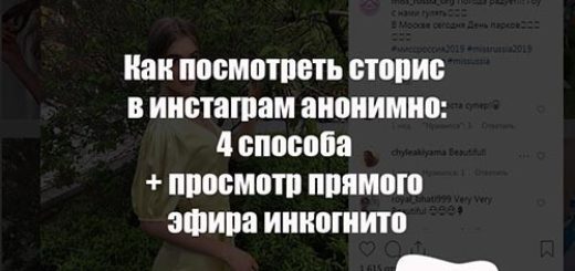 как посмотреть сторис в инстаграм анонимно