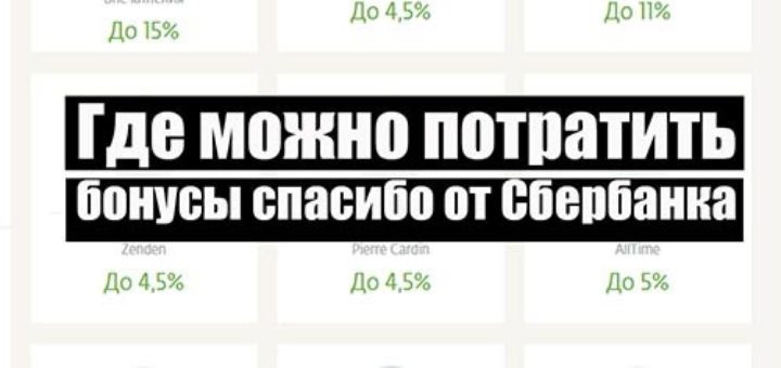 Где можно потратить бонусы спасибо от Сбербанка
