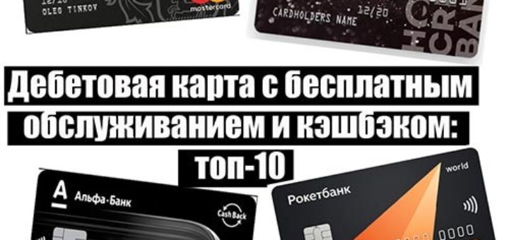 дебетовая карта с бесплатным обслуживанием и кэшбэком
