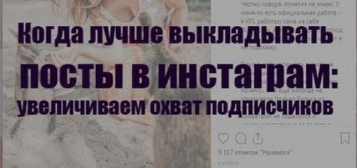 Когда лучше выкладывать посты в инстаграм