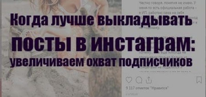 Когда лучше выкладывать посты в инстаграм