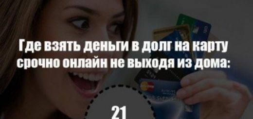 взять деньги в долг на карту срочно онлайн не выходя из дома