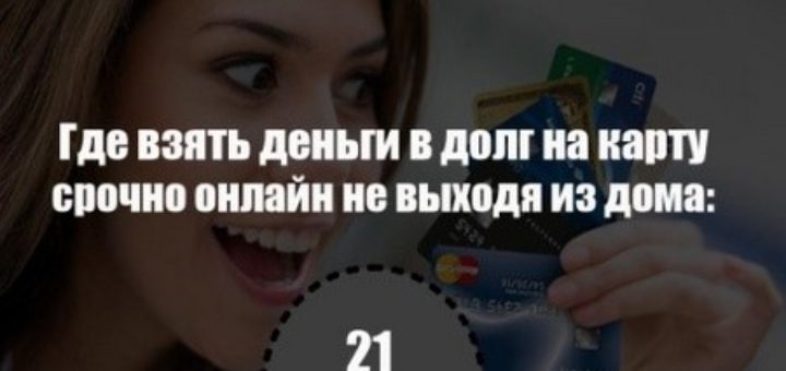 взять деньги в долг на карту срочно онлайн не выходя из дома