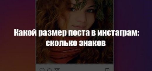 Какой размер поста в инстаграм