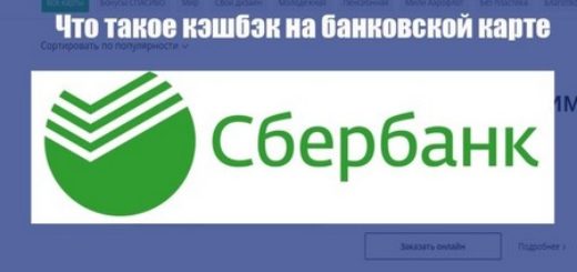 Что такое кэшбэк на банковской карте Cбербанка