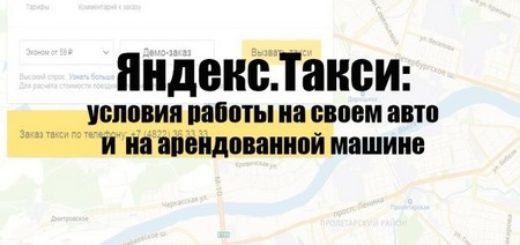 Яндекс такси: работа на машине фирмы и на своем авто