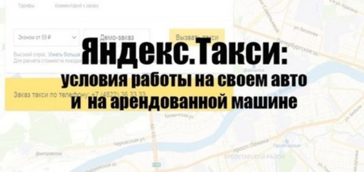 Яндекс такси: работа на машине фирмы и на своем авто