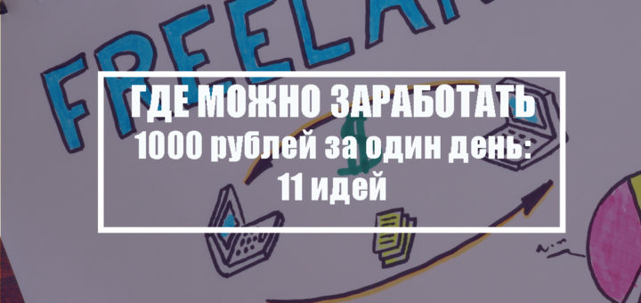 Где можно заработать 1000 рублей за один день