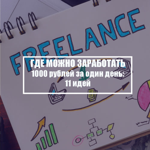 Где можно заработать 1000 рублей за один день