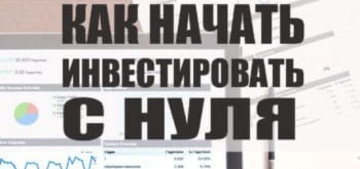 Как начать инвестировать с нуля