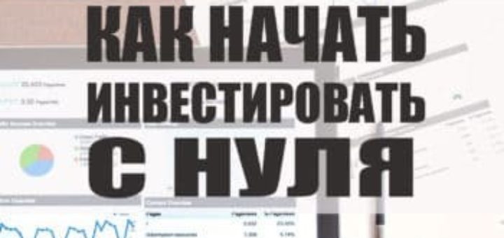 Как начать инвестировать с нуля