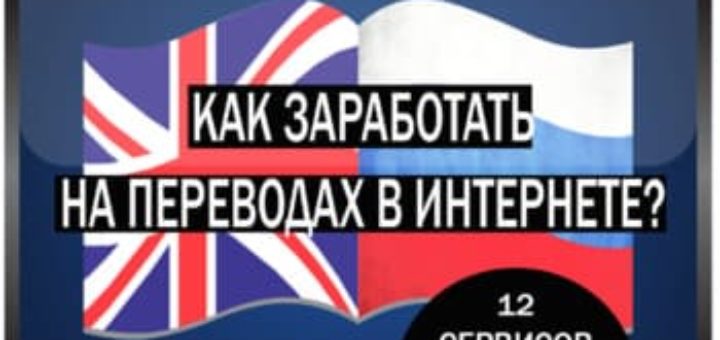 Заработок на переводах с английского на русский