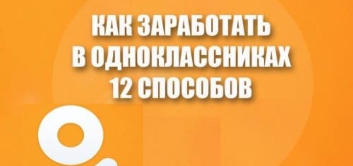 Как заработать в Одноклассниках бесплатно все способы