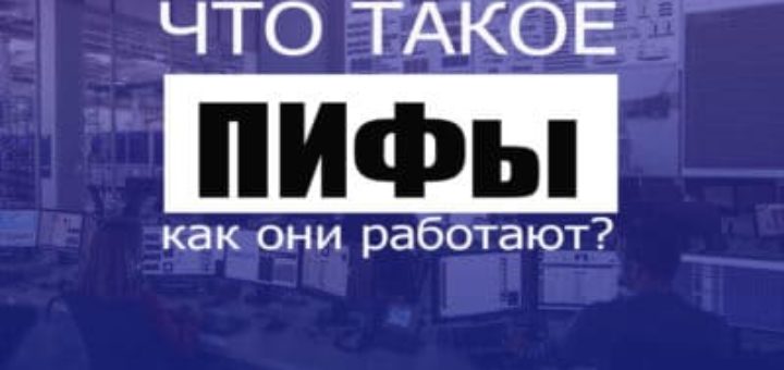 Что такое ПИФы и как они работают