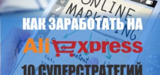Как заработать на Алиэкспресс без вложений