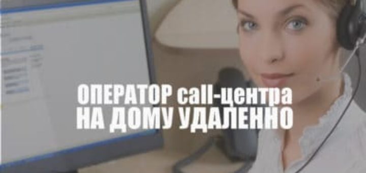 Оператор колл центра на дому