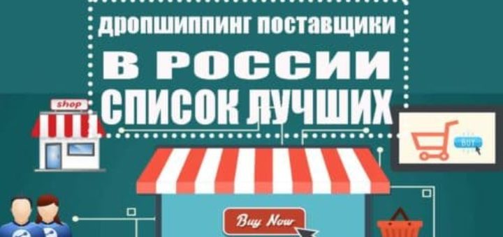 Дропшиппинг поставщики в России список лучших