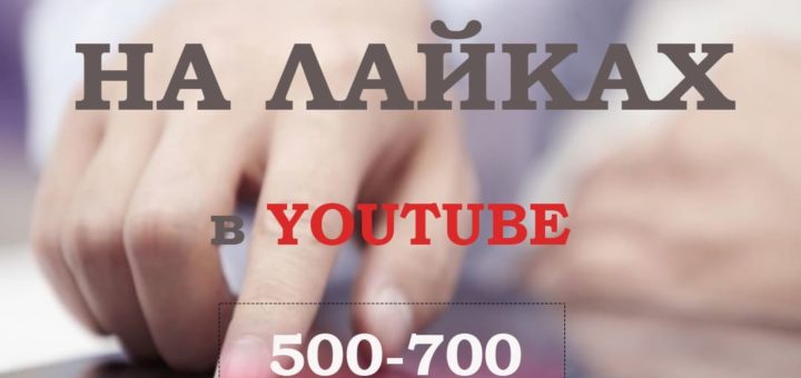 Как заработать на лайках в Ютубе