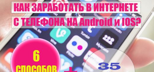 Как заработать в интернете через телефон