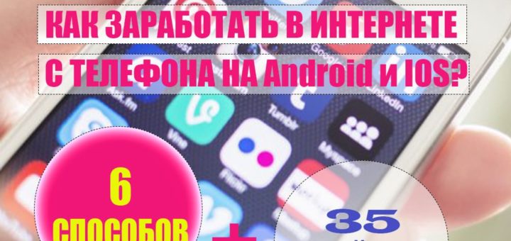 Как заработать в интернете через телефон