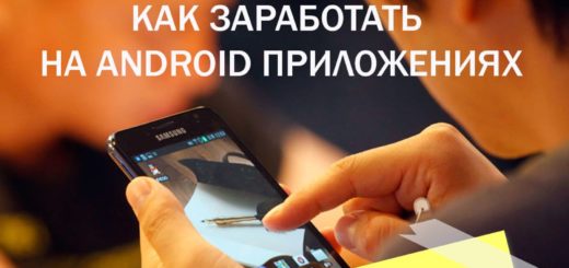 Как зарабатывать на Андроид приложениях