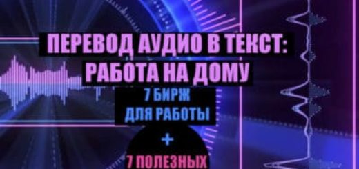 Перевод аудио в текст работа на дому
