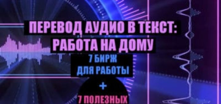 Перевод аудио в текст работа на дому