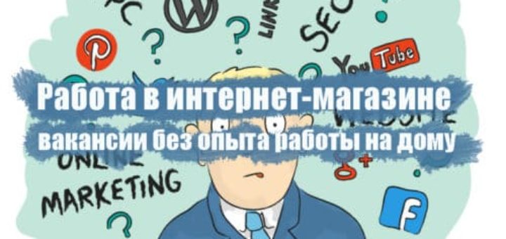 Работа в интернет магазине вакансии без опыта работы на дому