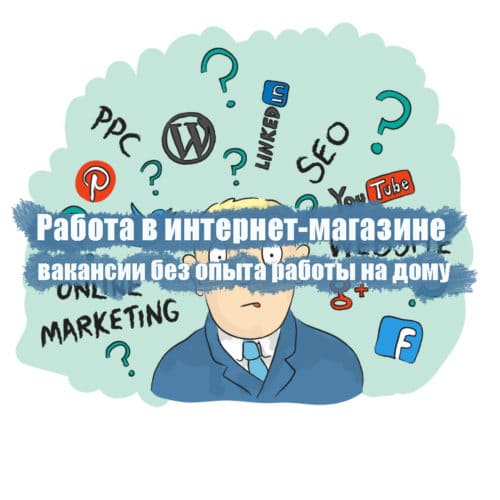 Работа в интернет магазине вакансии без опыта работы на дому