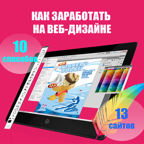 Как заработать на веб дизайне