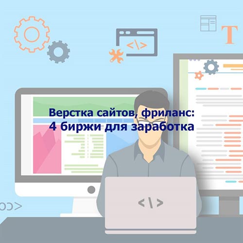 Верстка сайтов фриланс