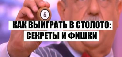 Как выиграть в столото секреты