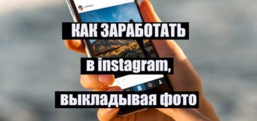 Как зарабатывать в инстаграме на выкладке фото
