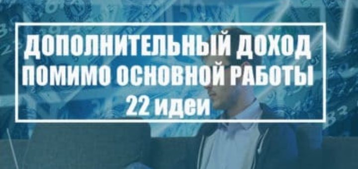 Дополнительный доход помимо основной работы
