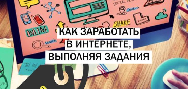Как заработать в интернете выполняя задания